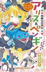 Amazon.co.jp: 小学館ジュニア文庫 華麗なる探偵アリス＆ペンギン 電子